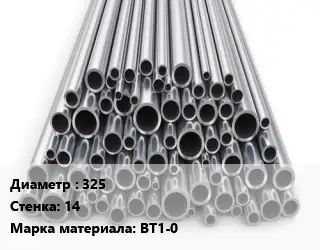 Труба титановая 325 s=14 Марка: ВТ1-0